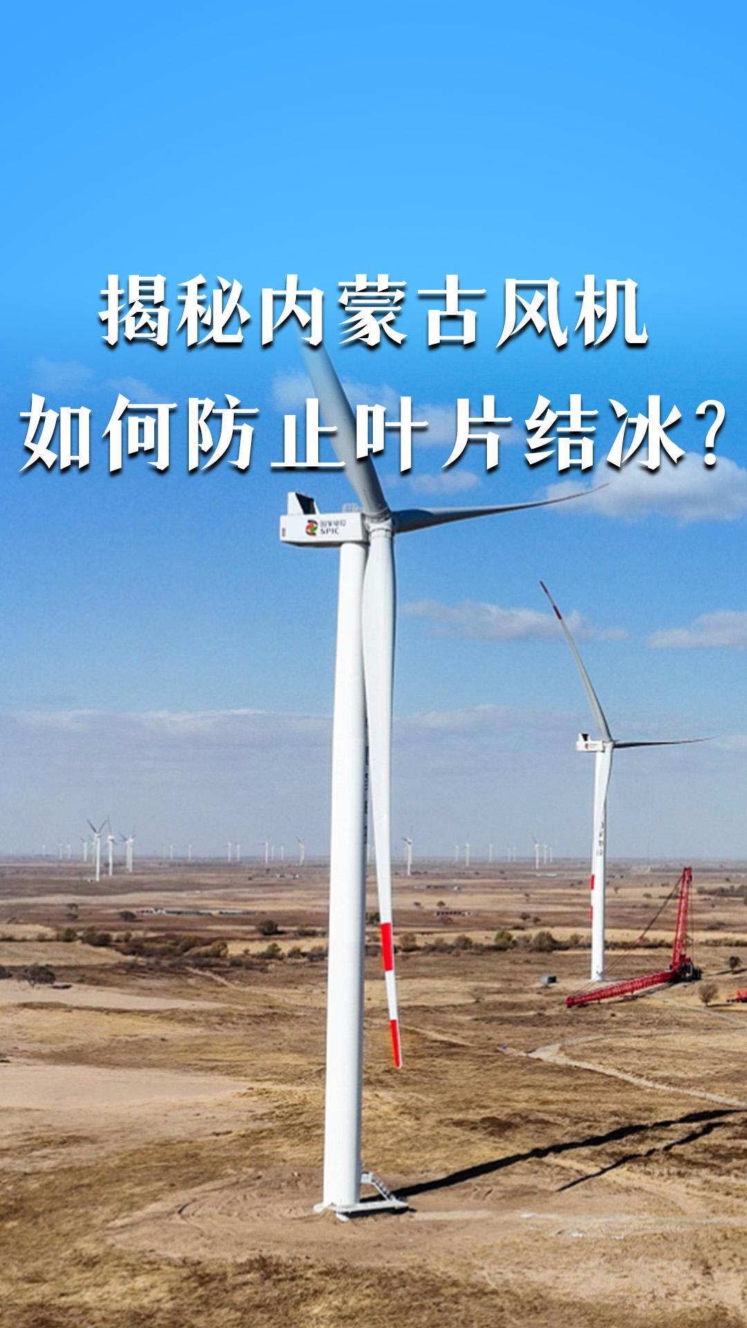 揭秘內(nèi)蒙古風(fēng)機(jī)，如何防止葉片結(jié)冰？