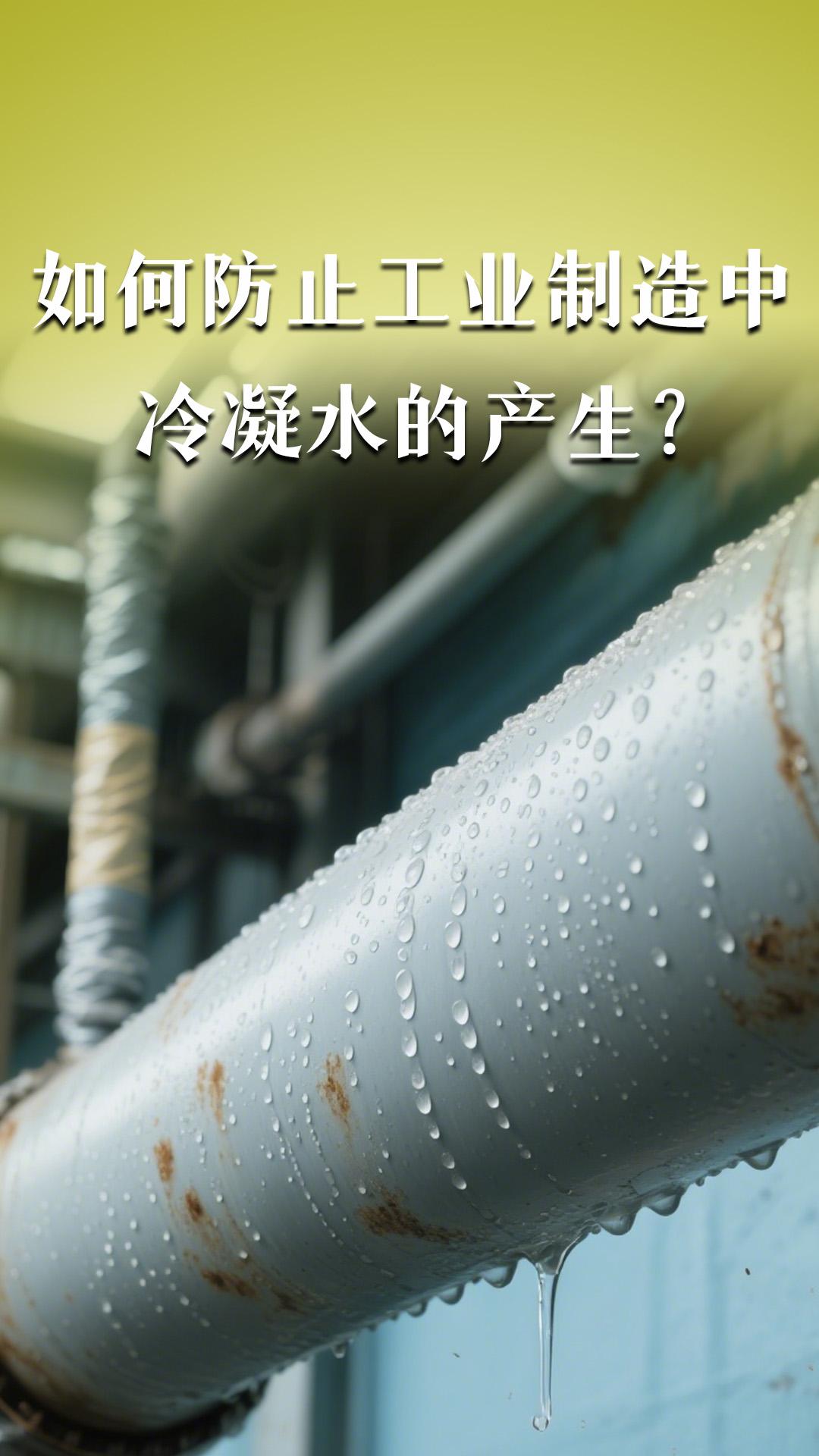 如何防止工業(yè)制造中冷凝水的產(chǎn)生？