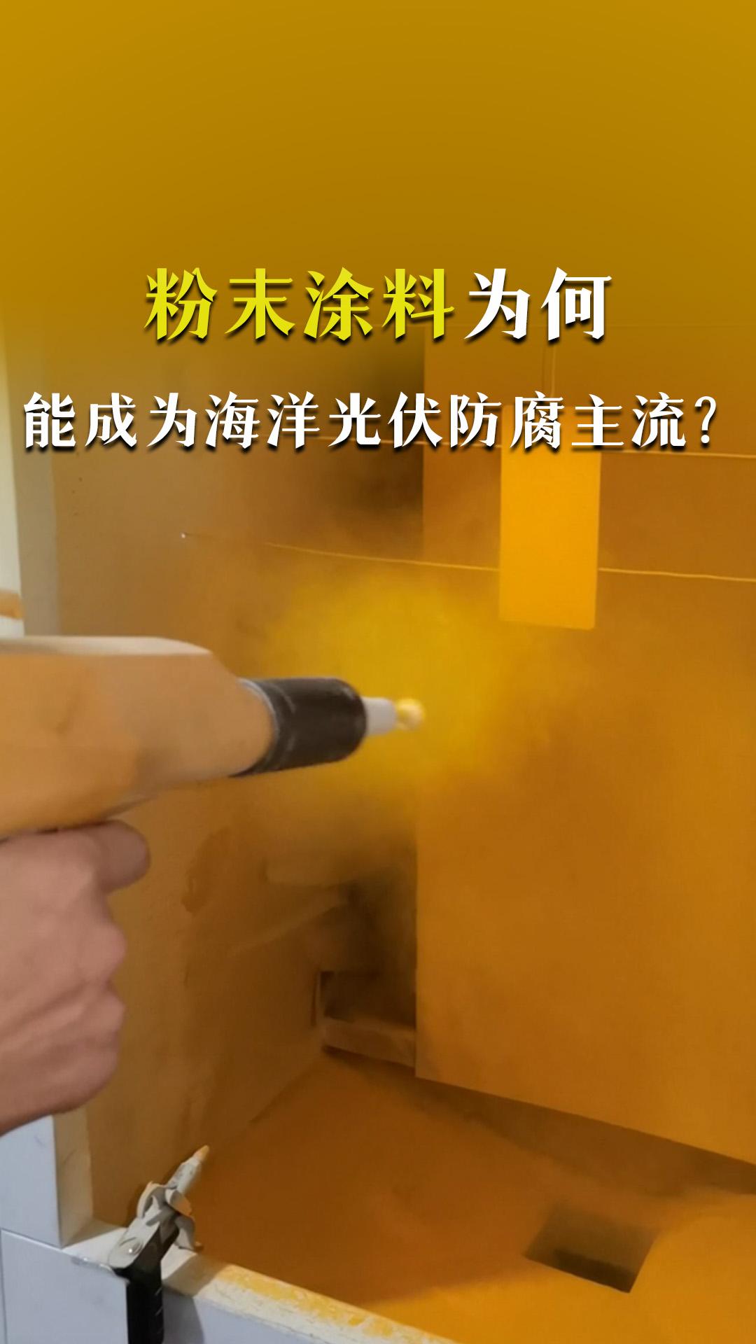 粉末涂料為何能成為海洋光伏防腐主流？