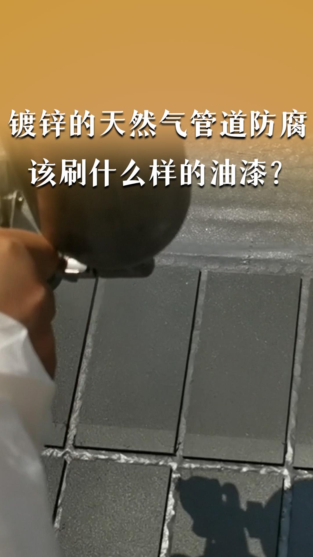 鍍鋅的天然氣管道防腐該刷什么樣的油漆？
