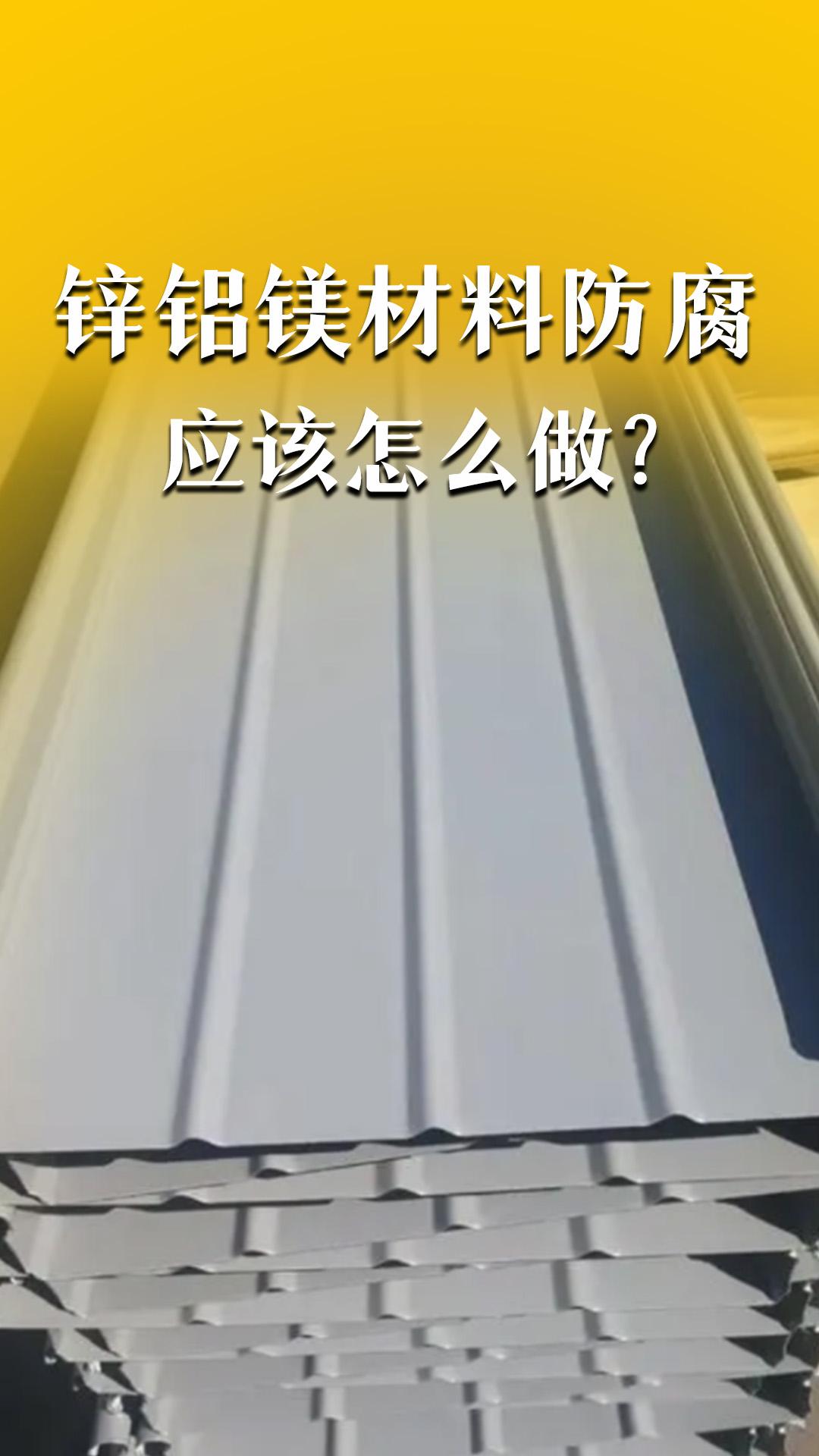 鋅鋁鎂材料防腐應(yīng)該怎么做？