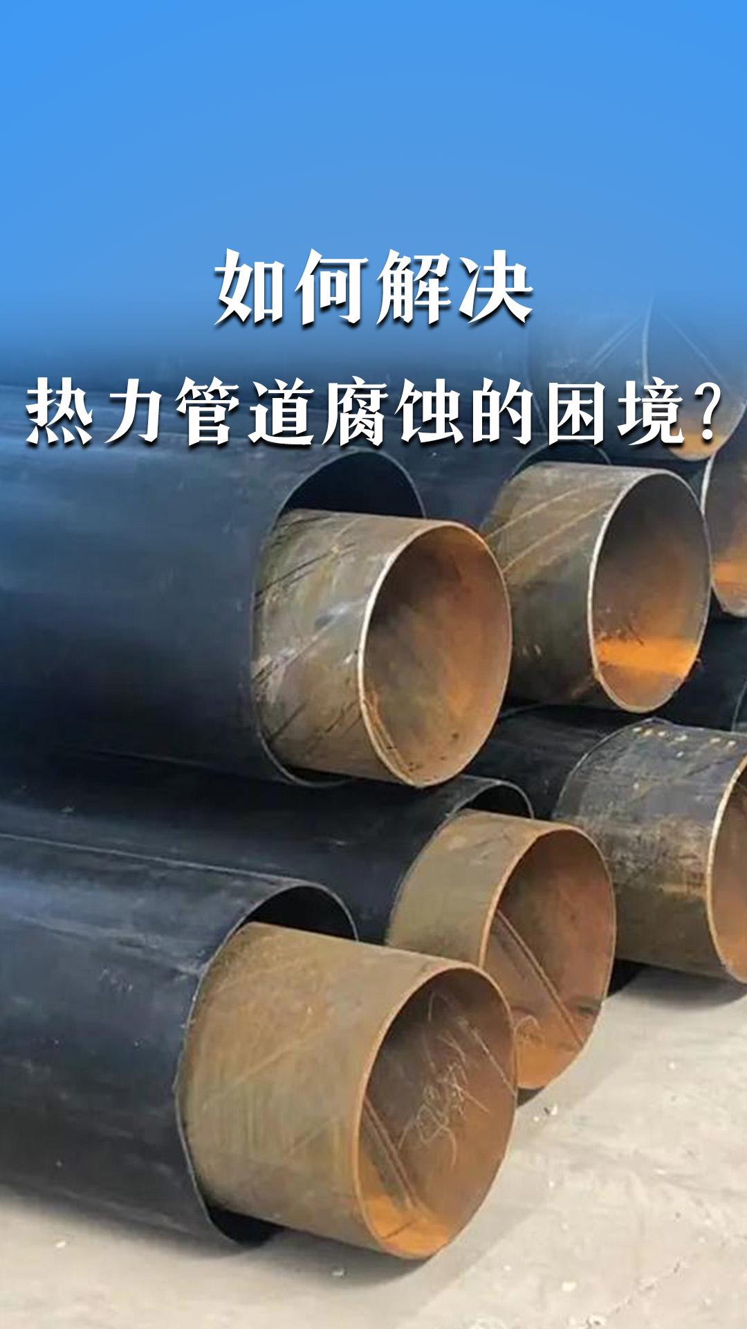 如何解決熱力管道腐蝕的困境？