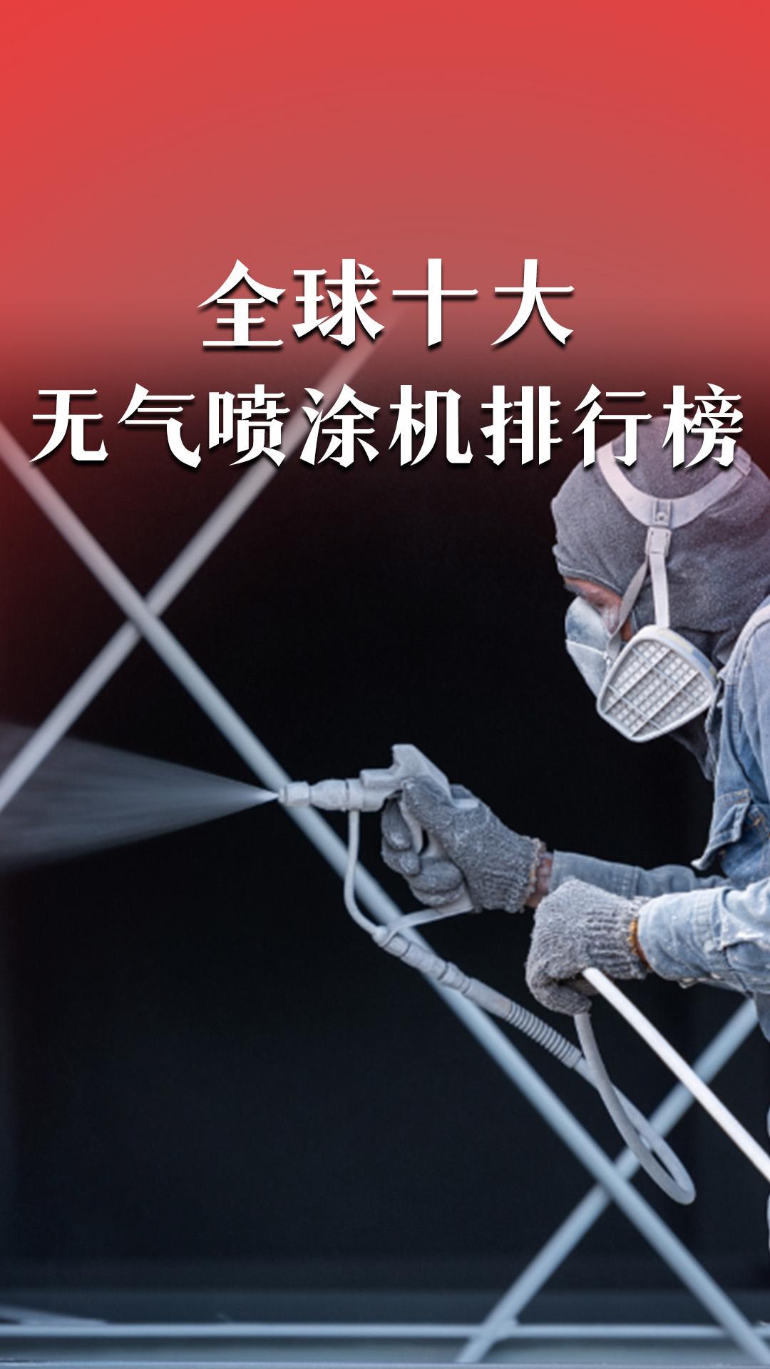 全球十大無氣噴涂機(jī)排行榜