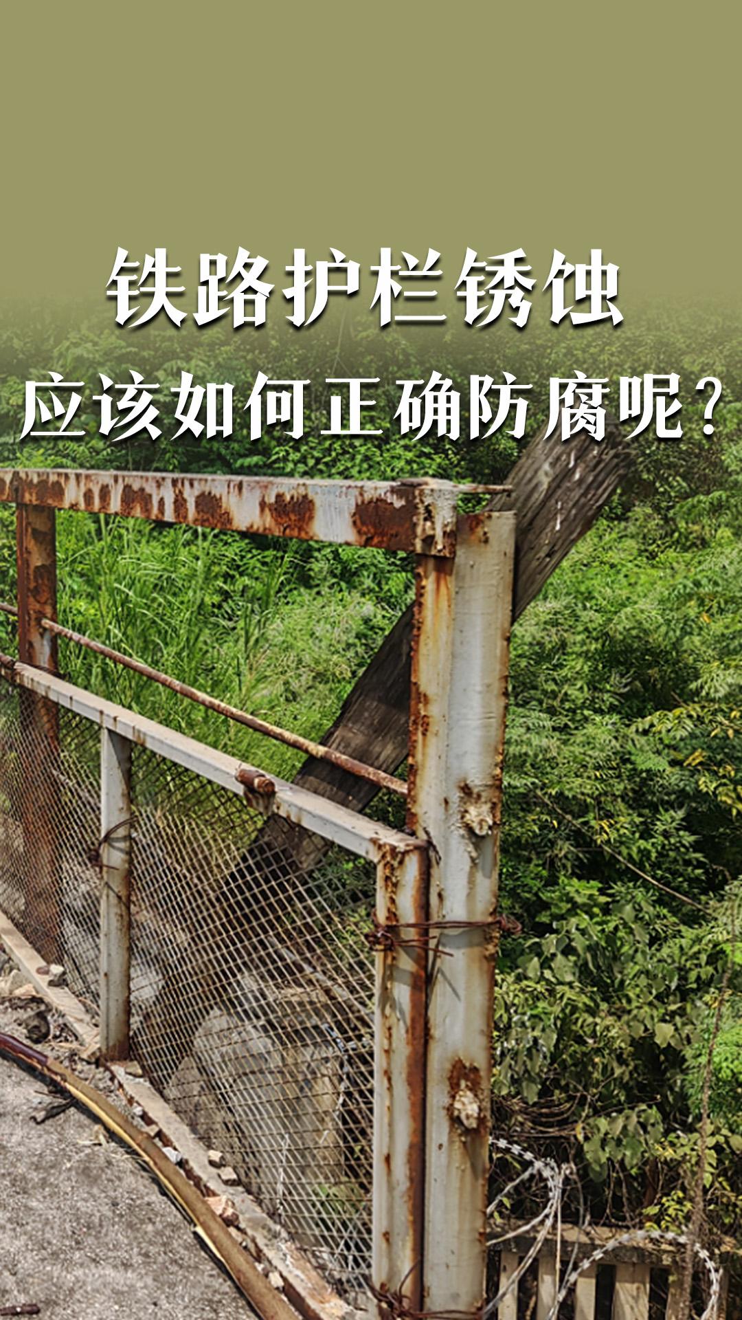 鐵路護欄銹蝕應該如何正確防腐呢？