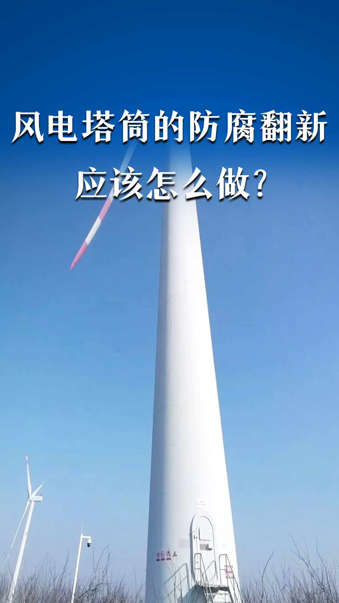 風電塔筒的防腐翻新應該怎么做？
