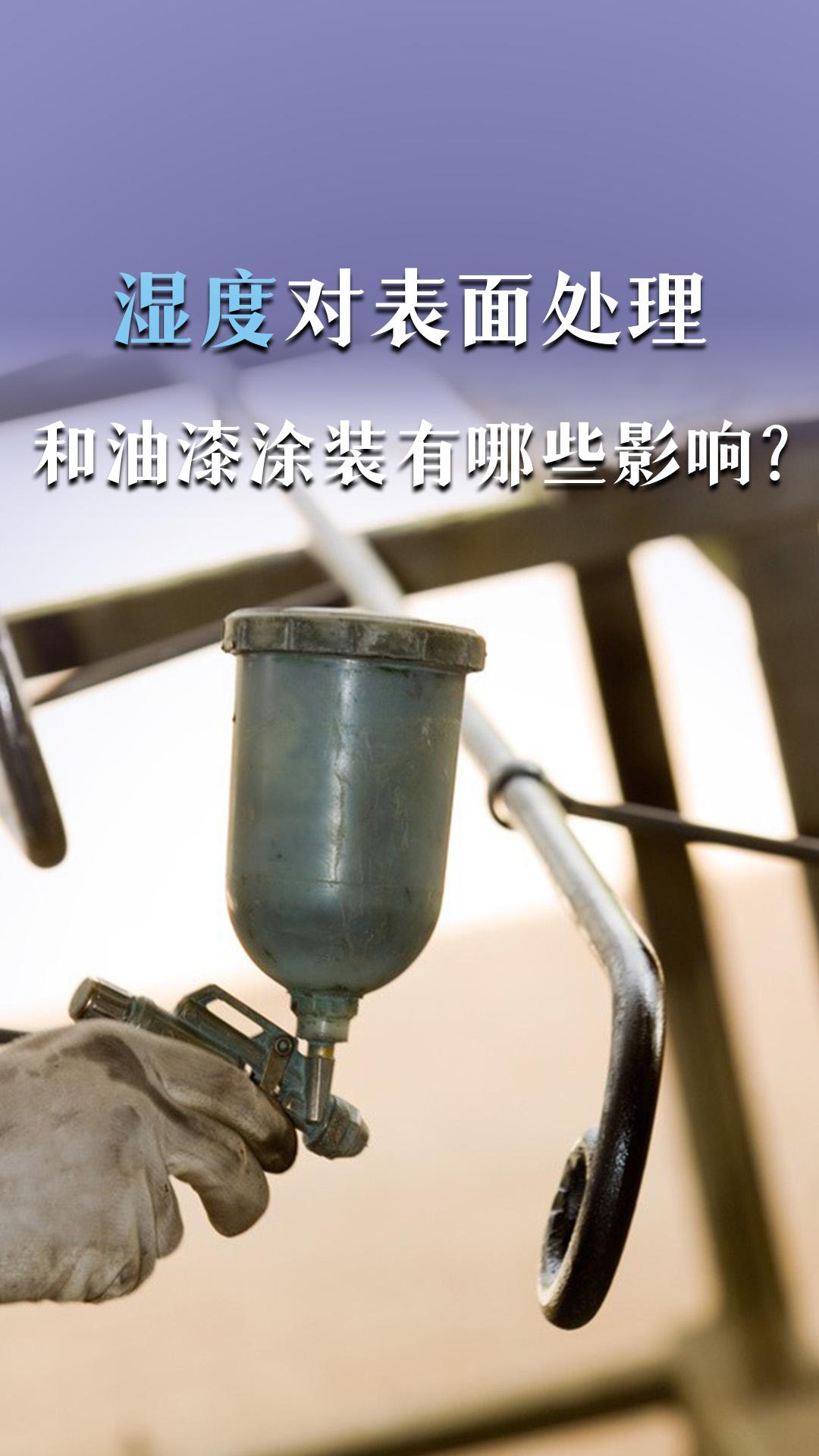 濕度對表面處理和油漆涂裝有哪些影響？