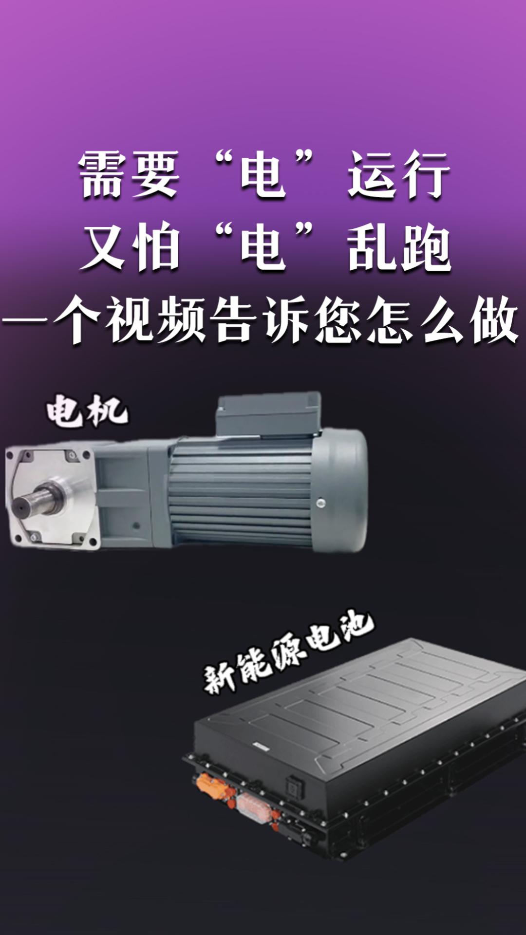 需要電運(yùn)行，又怕電亂跑，這該怎么辦？