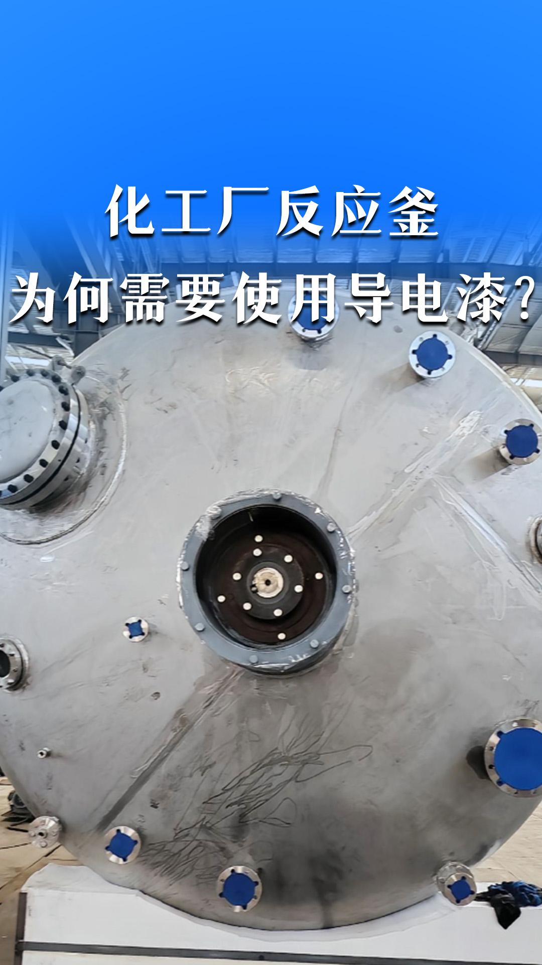 化工廠反應(yīng)釜為何需要使用導(dǎo)電漆？