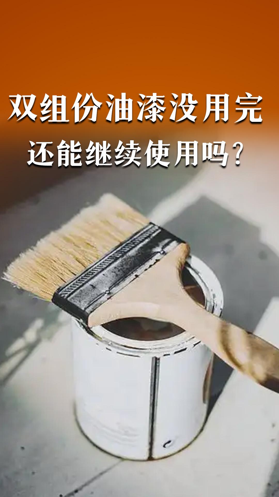 雙組份油漆沒用完還能繼續(xù)使用嗎？