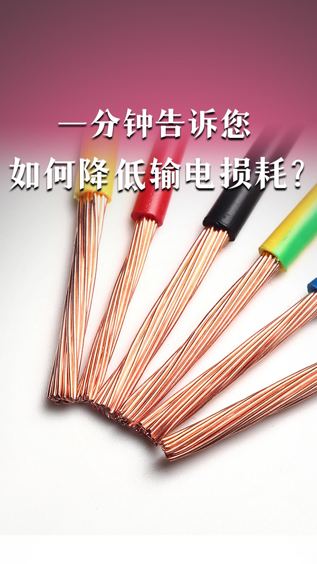 如何降低輸電損耗？