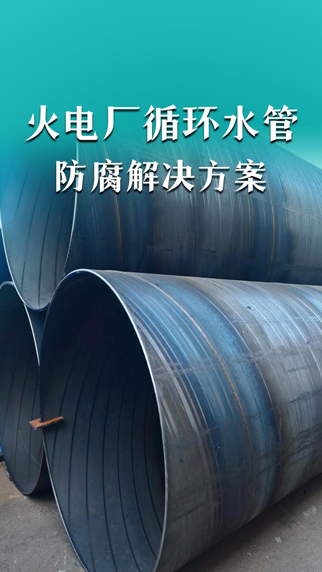 火電廠循環(huán)水管防腐解決方案
