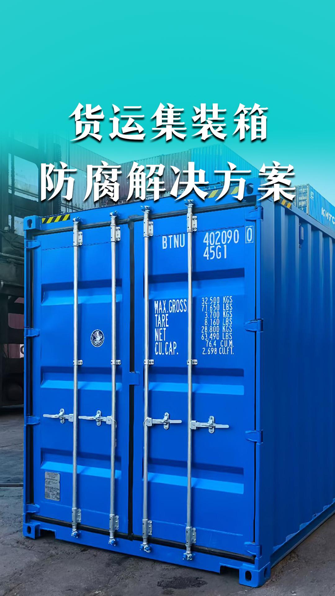貨運集裝箱防腐解決方案
