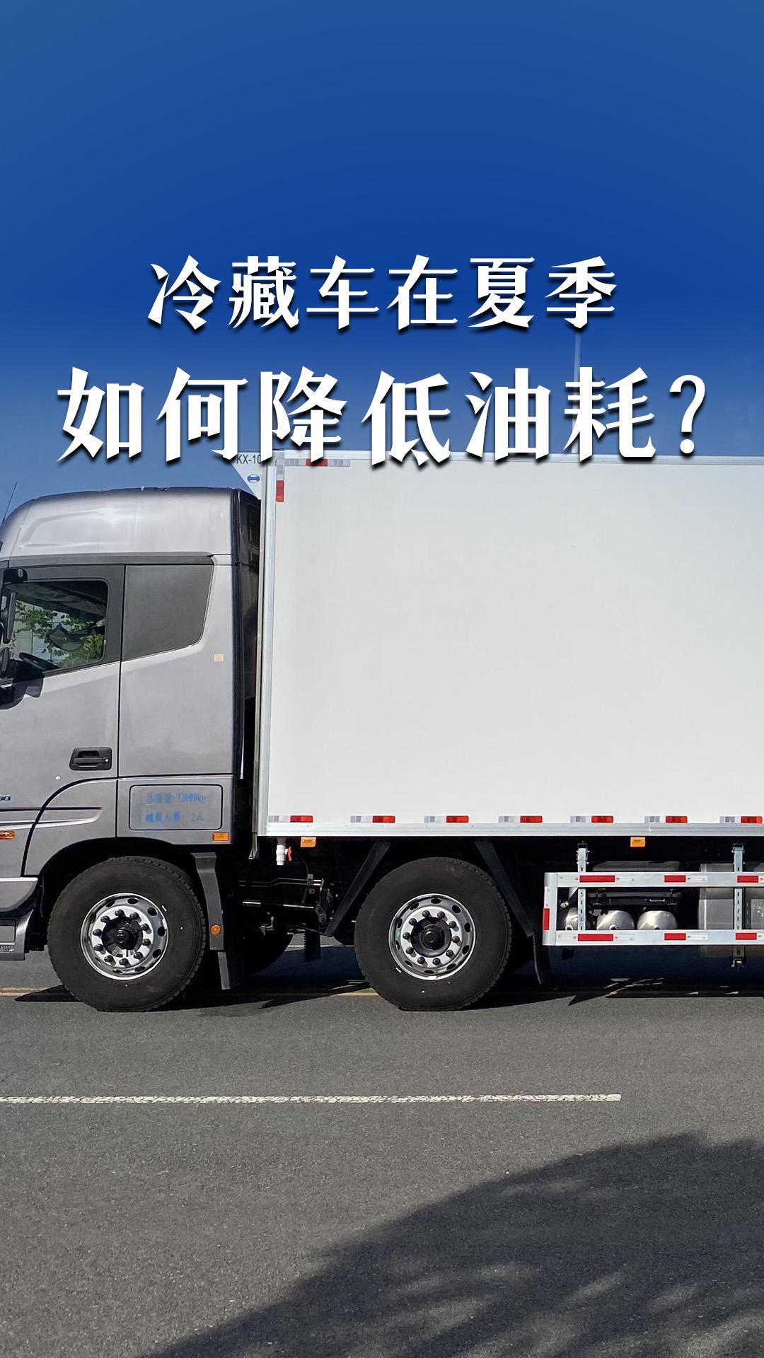 冷藏車在夏季如何降低油耗？