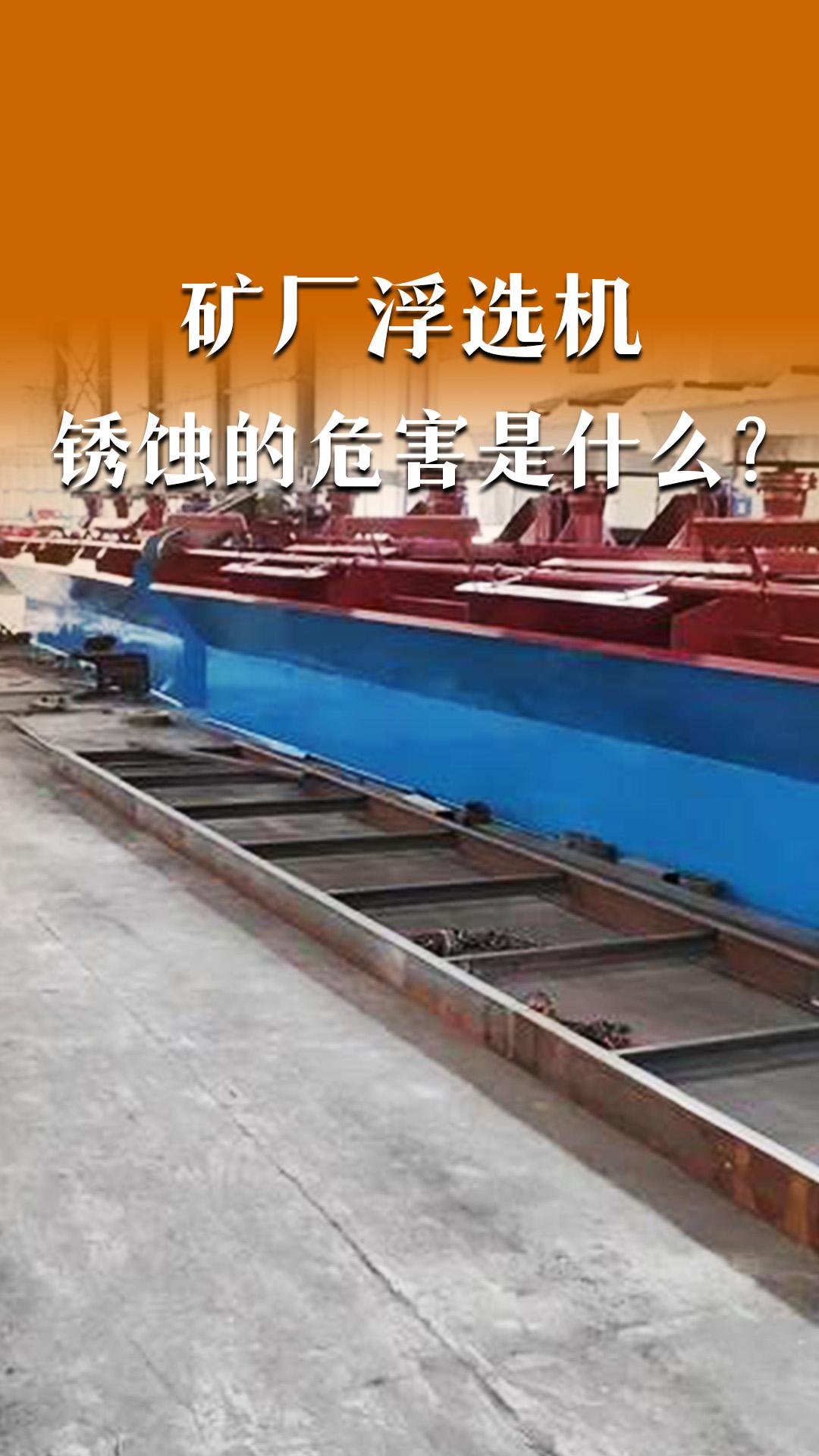 礦廠浮選機銹蝕的危害