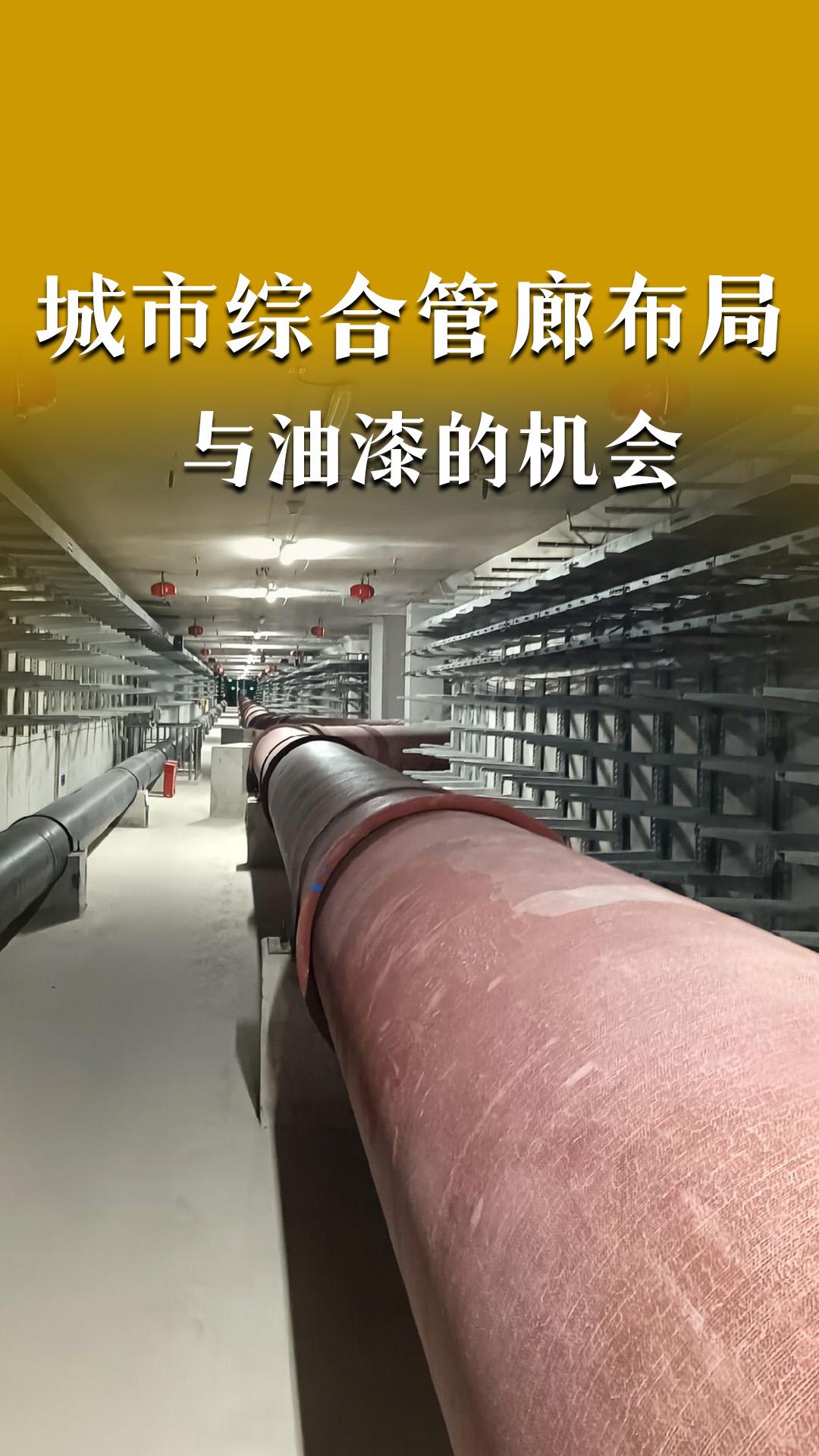 城市綜合管廊的布局與油漆的機(jī)會(huì)