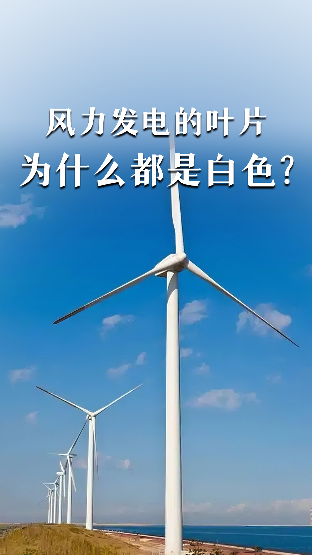 風力發(fā)電的葉片為什么都是白色？