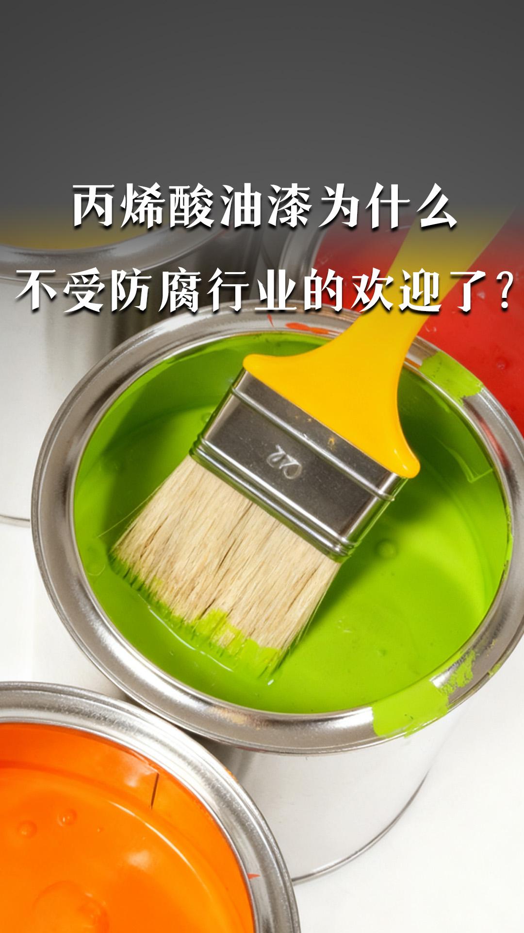 丙烯酸油漆為什么不受防腐行業(yè)的歡迎了？