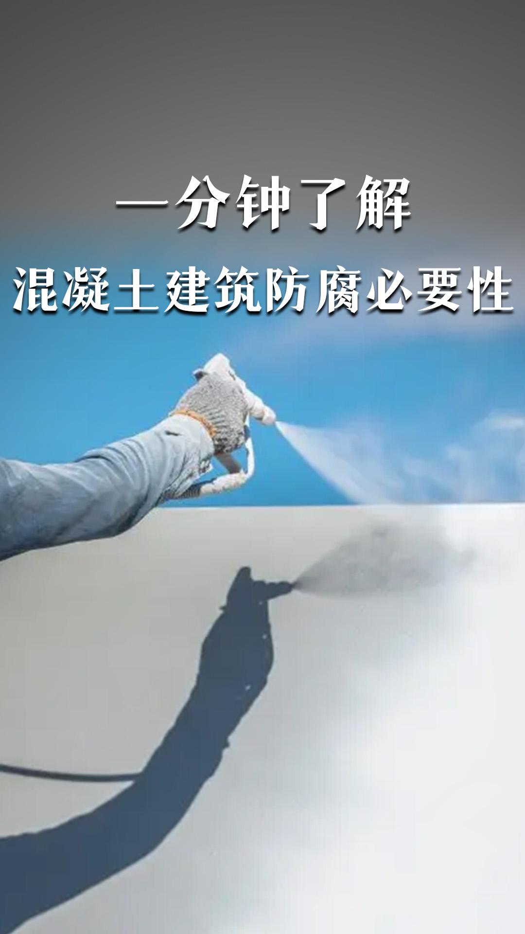 一分鐘了解混凝土建筑防腐必要性，怎么去做呢？