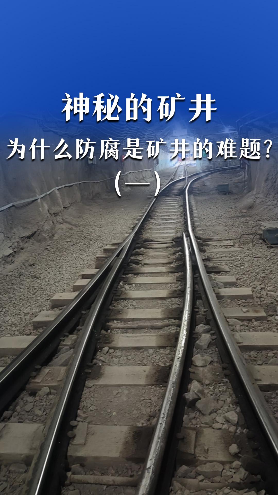 神秘的礦井，為什么防腐是礦井的難題？（一）