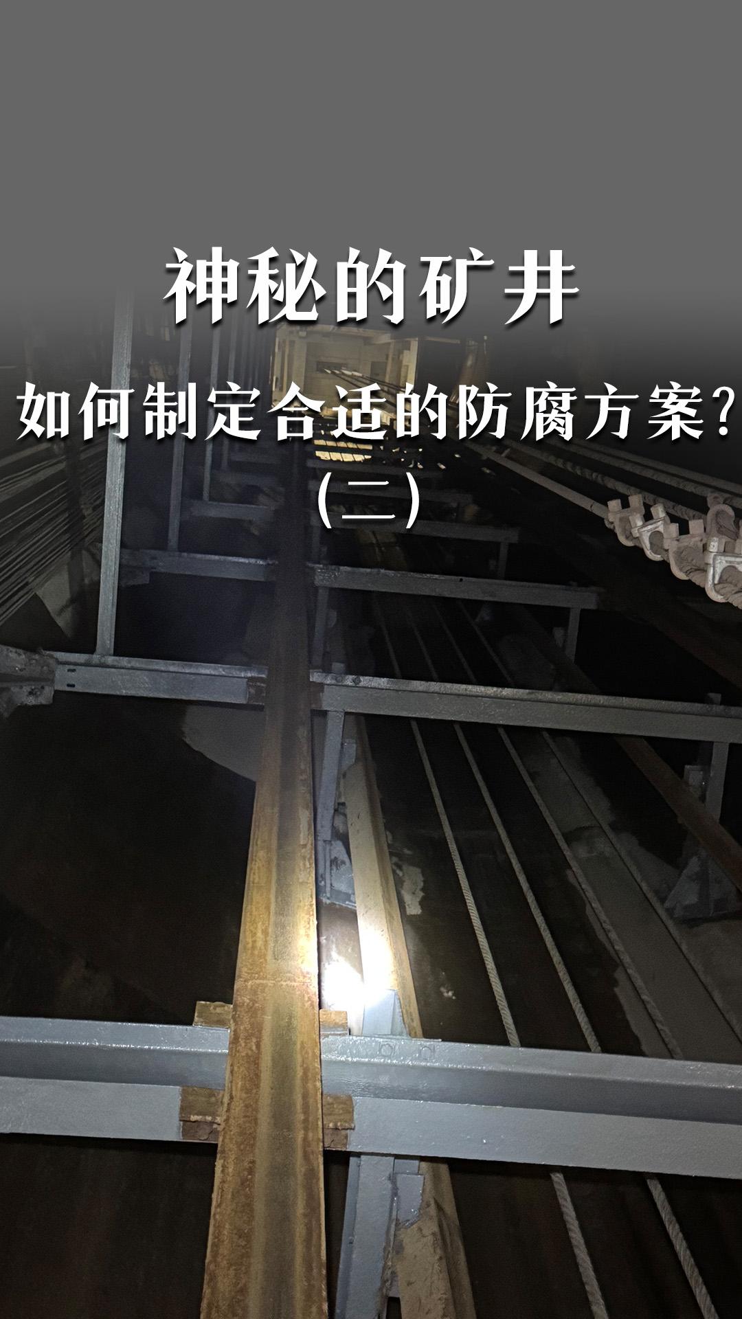 神秘的礦井，為什么防腐是礦井的難題？（二）