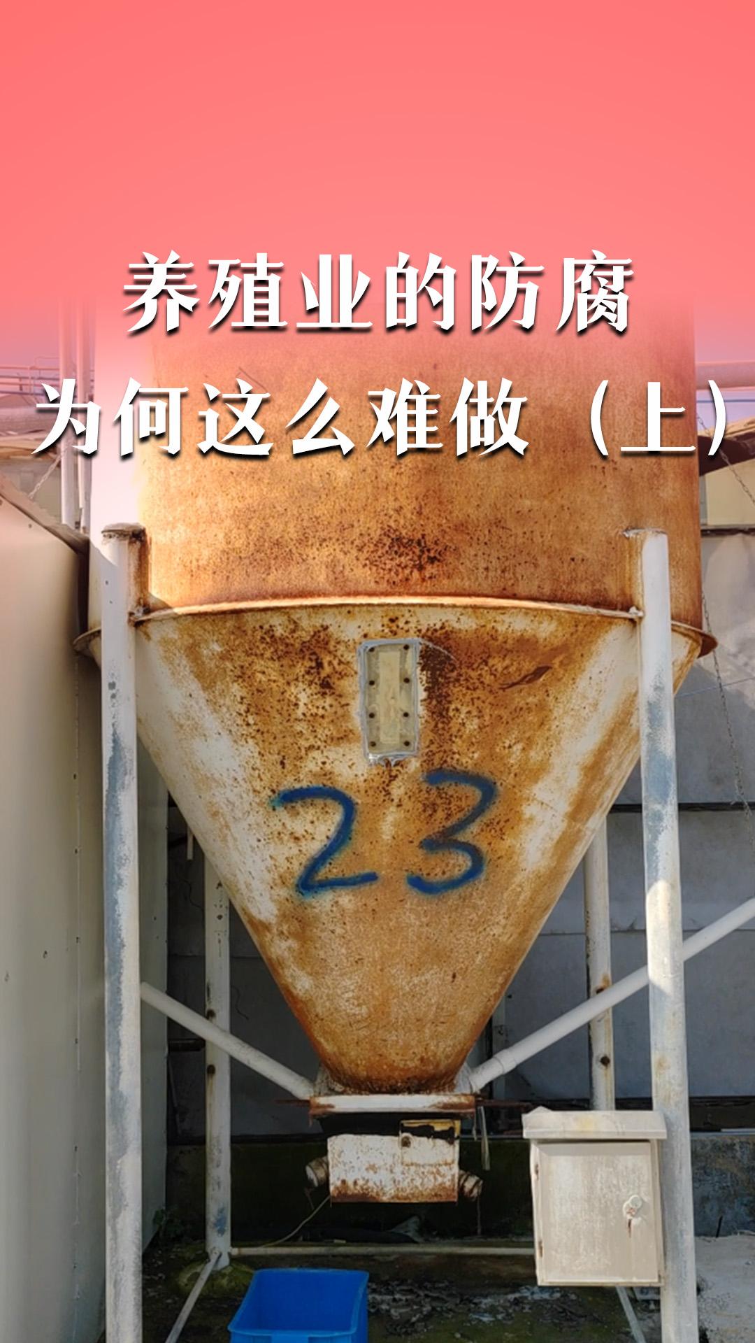 養(yǎng)殖業(yè)的防腐為何這么難做（上）