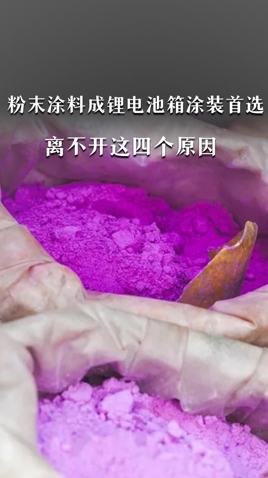 粉末涂料成鋰電池箱涂裝首選，離不開(kāi)這四個(gè)原因