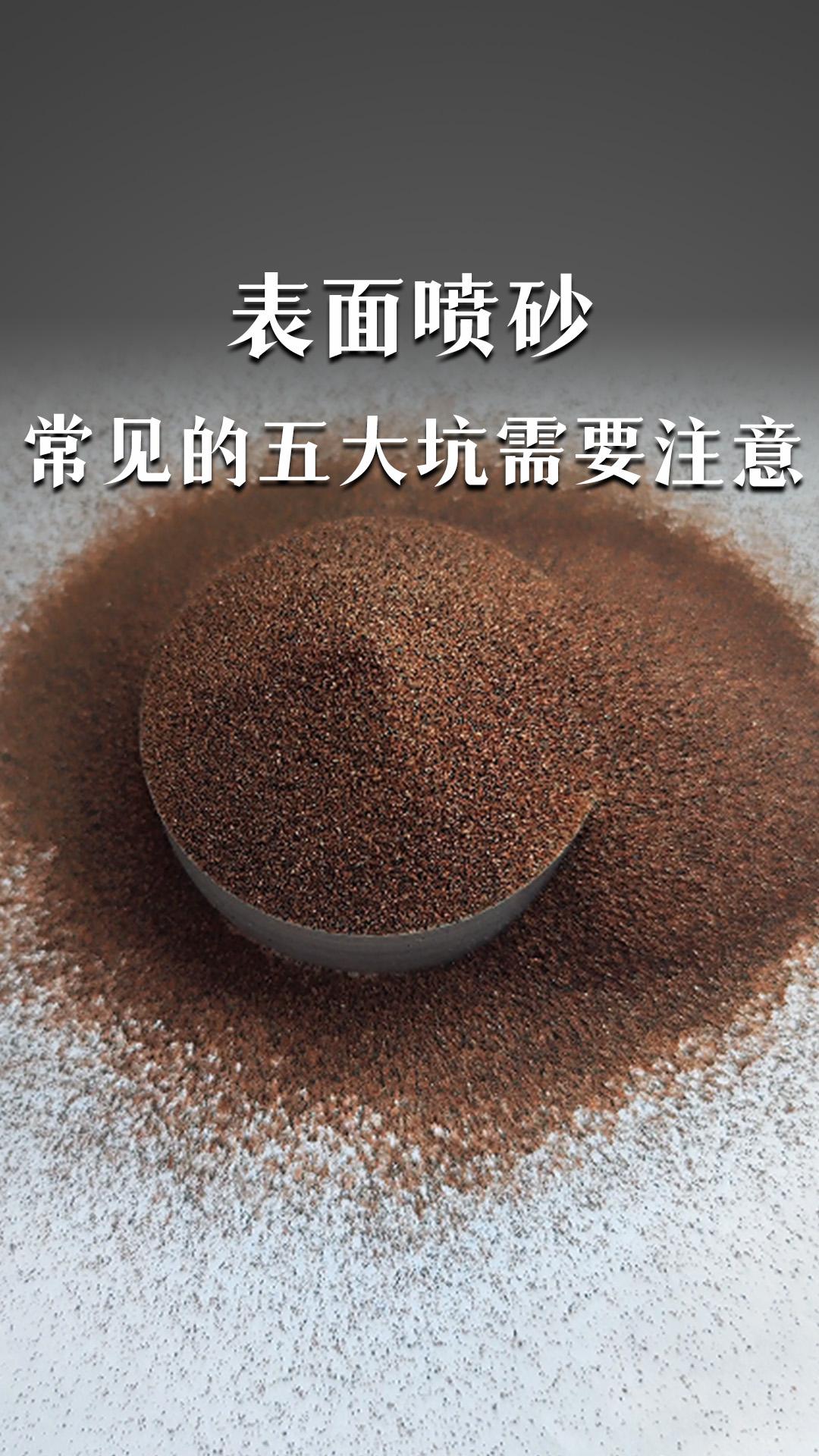 表面噴砂常見的五個(gè)坑需要注意啦