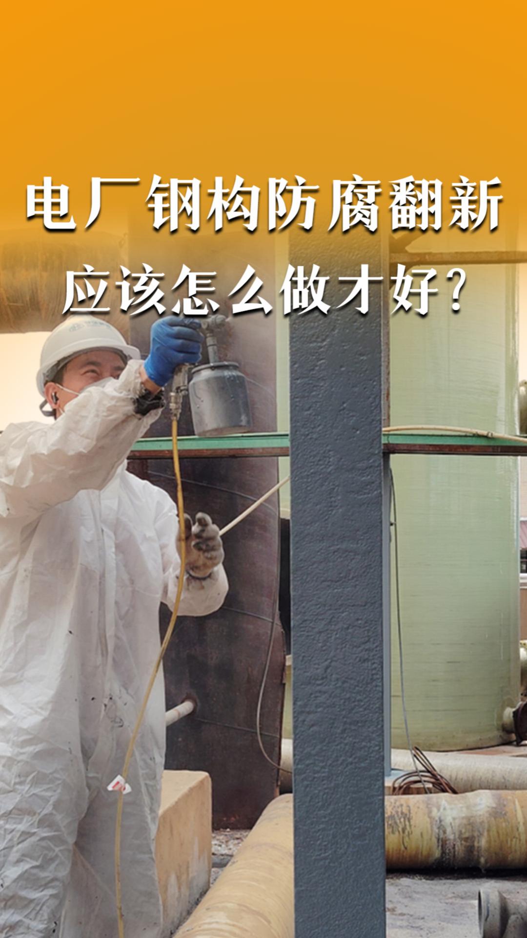 電廠鋼構(gòu)防腐翻新應(yīng)該怎么做才好？