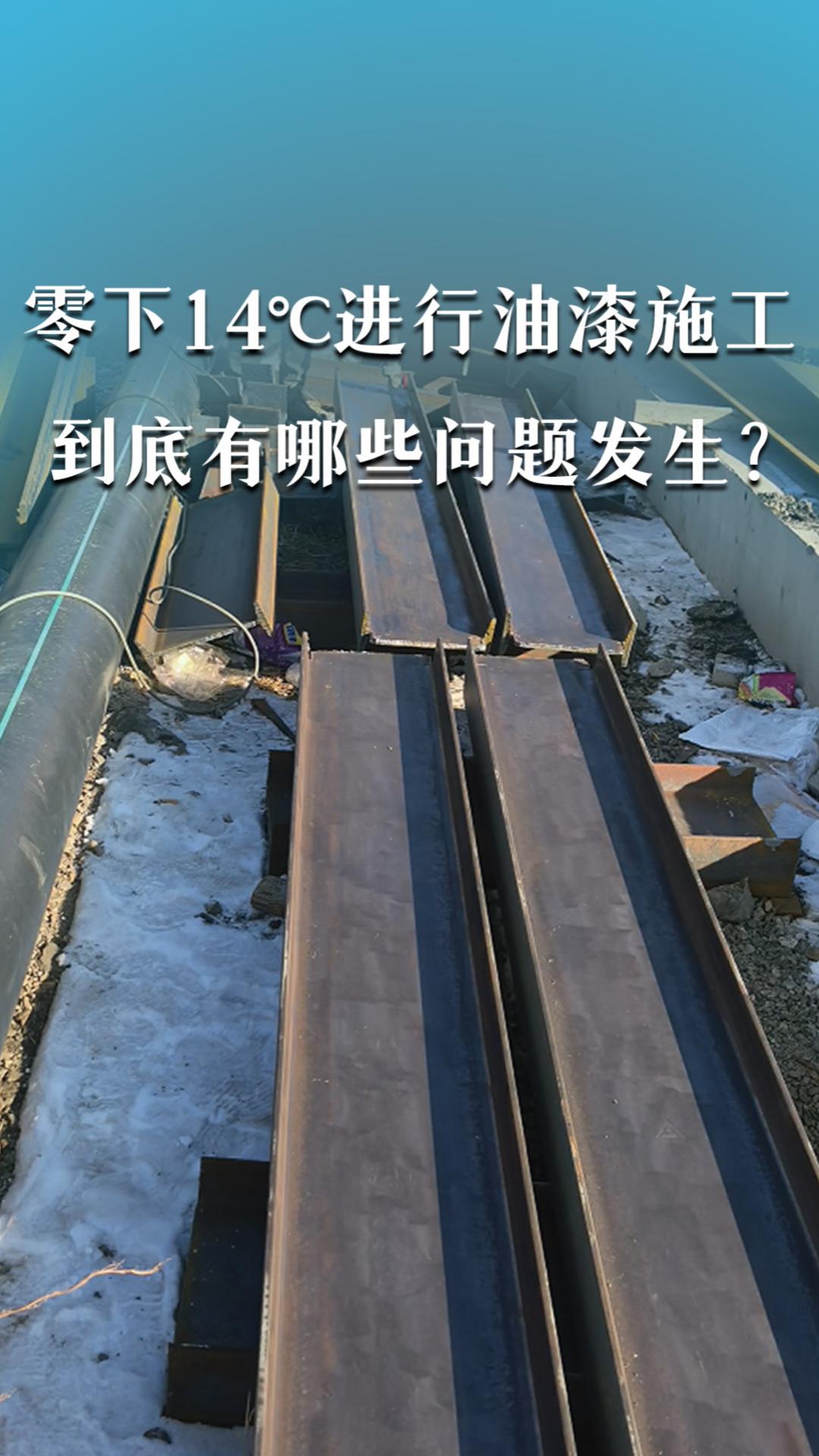 零下14℃進(jìn)行油漆施工，到底有哪些問題發(fā)生？