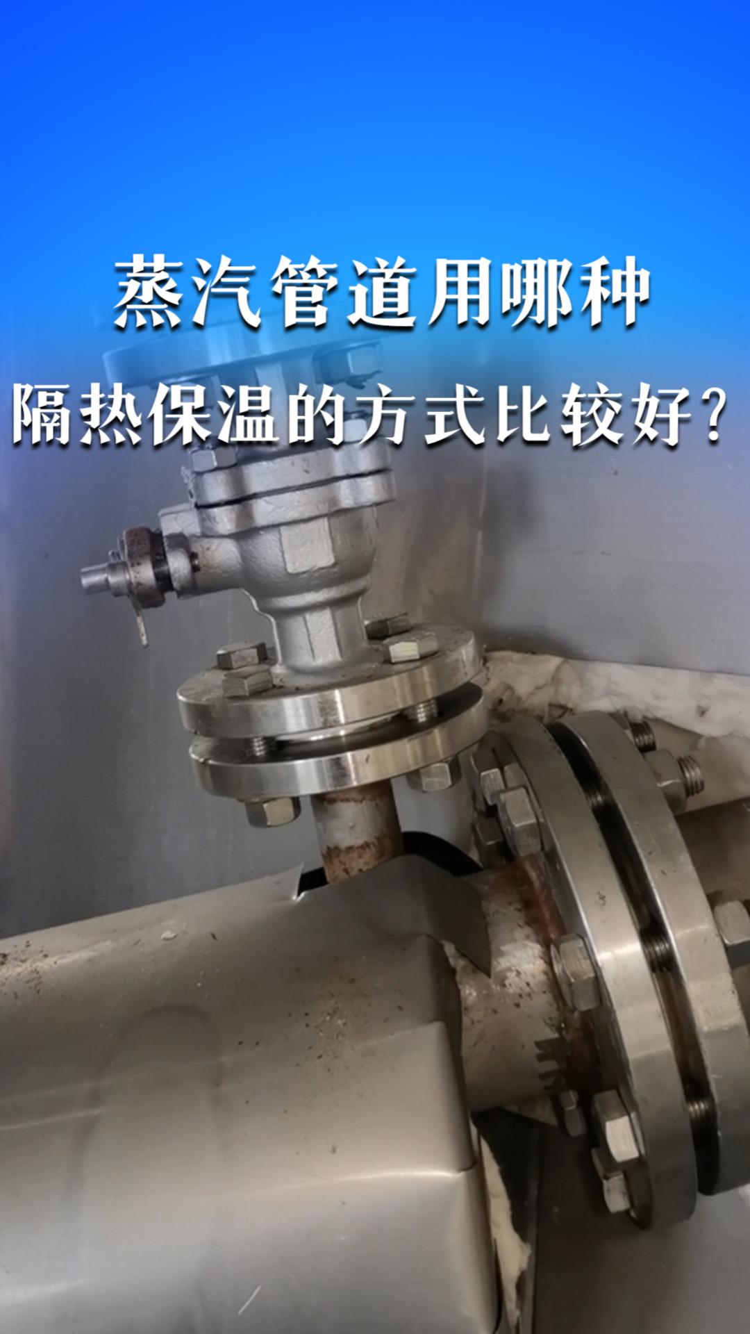 蒸汽管道用哪種隔熱保溫的方式比較好？