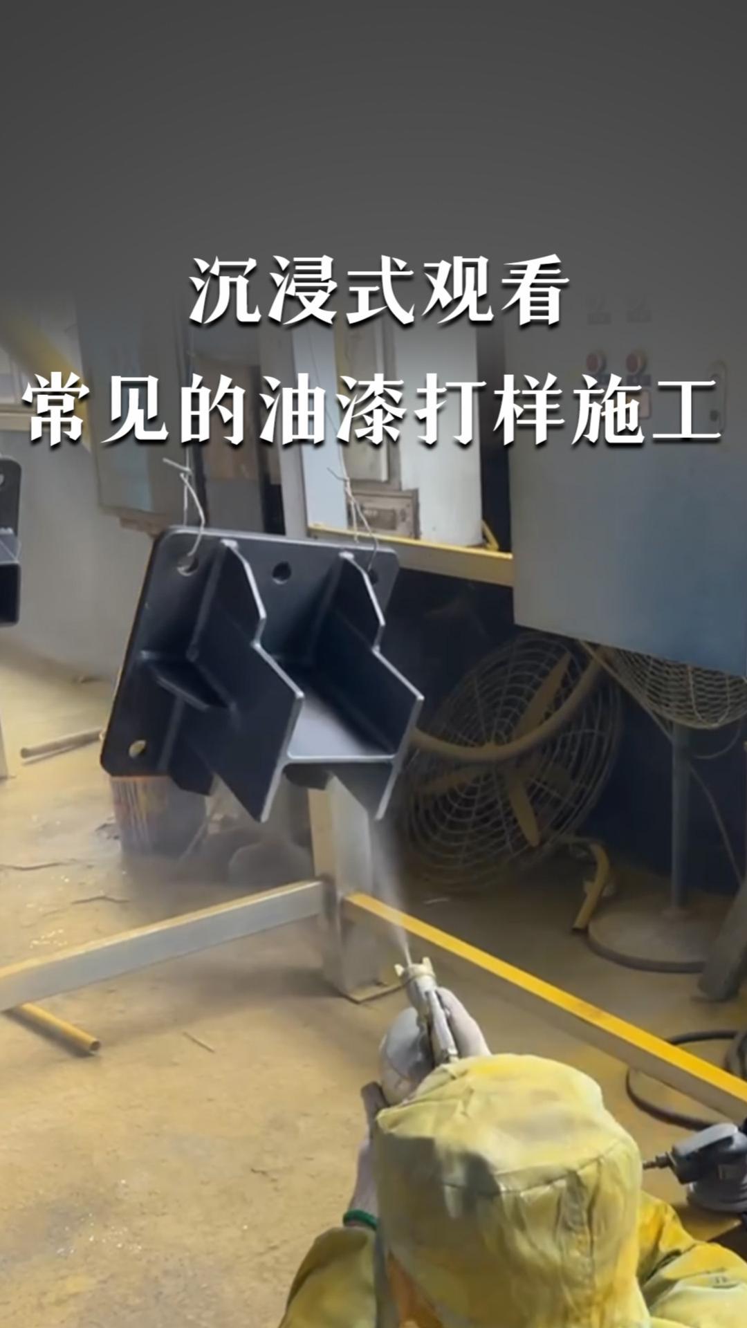 沉浸式觀看常見的油漆打樣施工