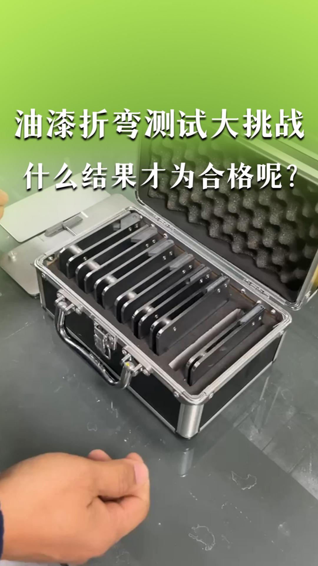 油漆折彎測(cè)試大挑戰(zhàn)