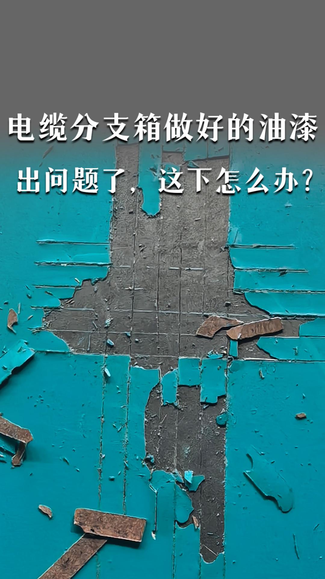 電纜分支箱做好的油漆出問(wèn)題了，這下怎么辦？
