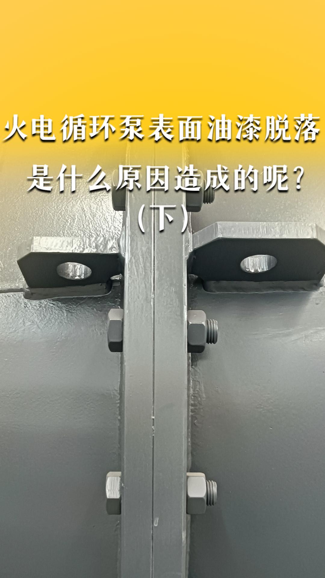火電循環(huán)泵表面油漆脫落，是什么原因造成的呢？（下）