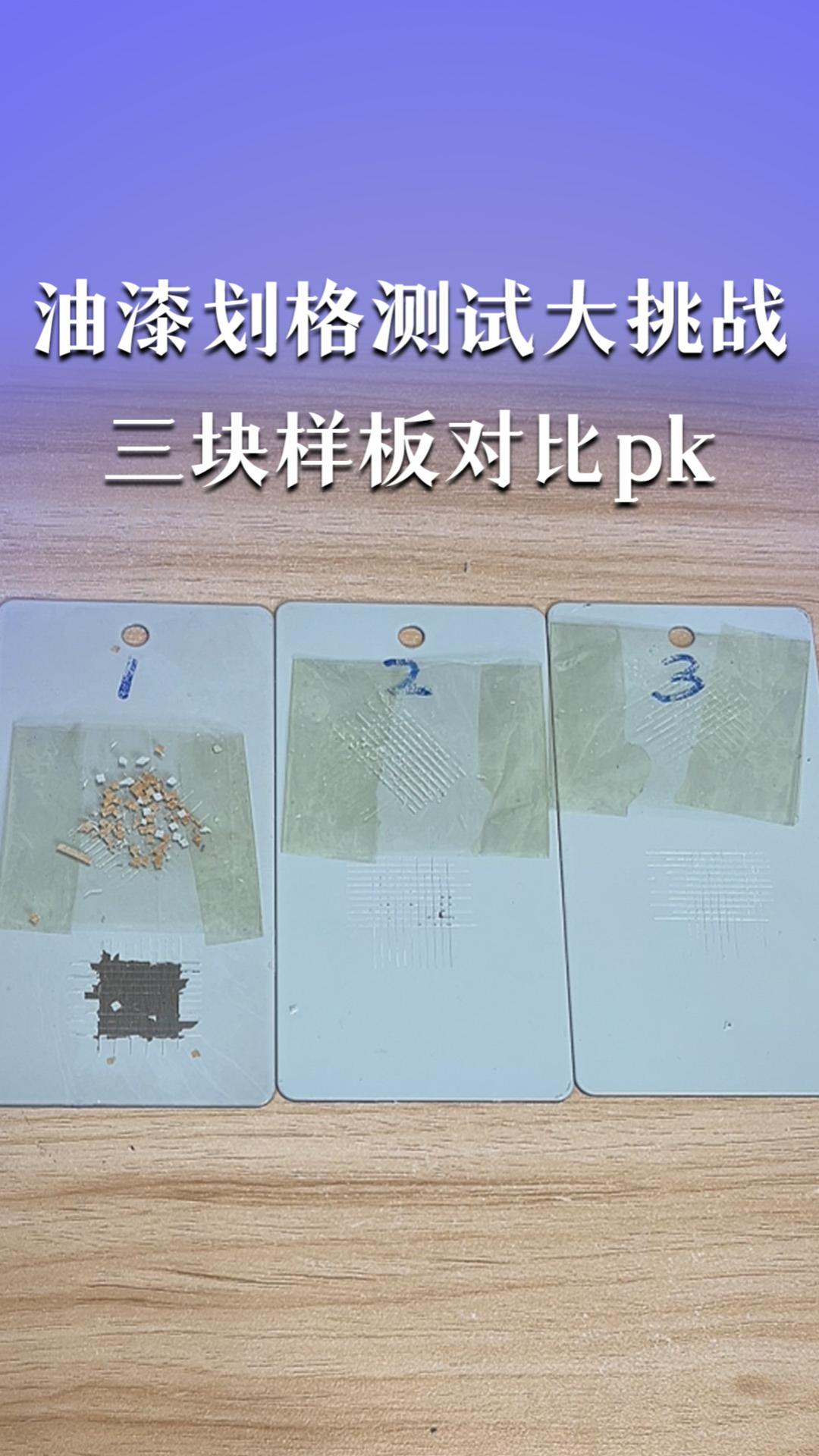 油漆劃格測(cè)試大挑戰(zhàn)&三塊樣板對(duì)比pk