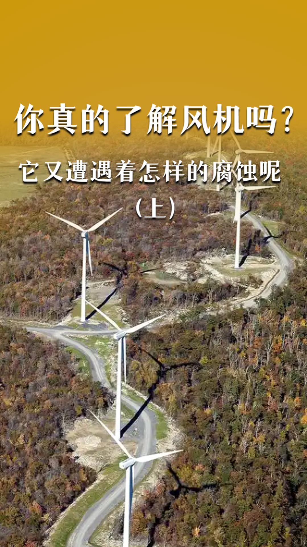 你真的了解風(fēng)機(jī)嗎？它又遭遇著怎樣的腐蝕呢？（上）