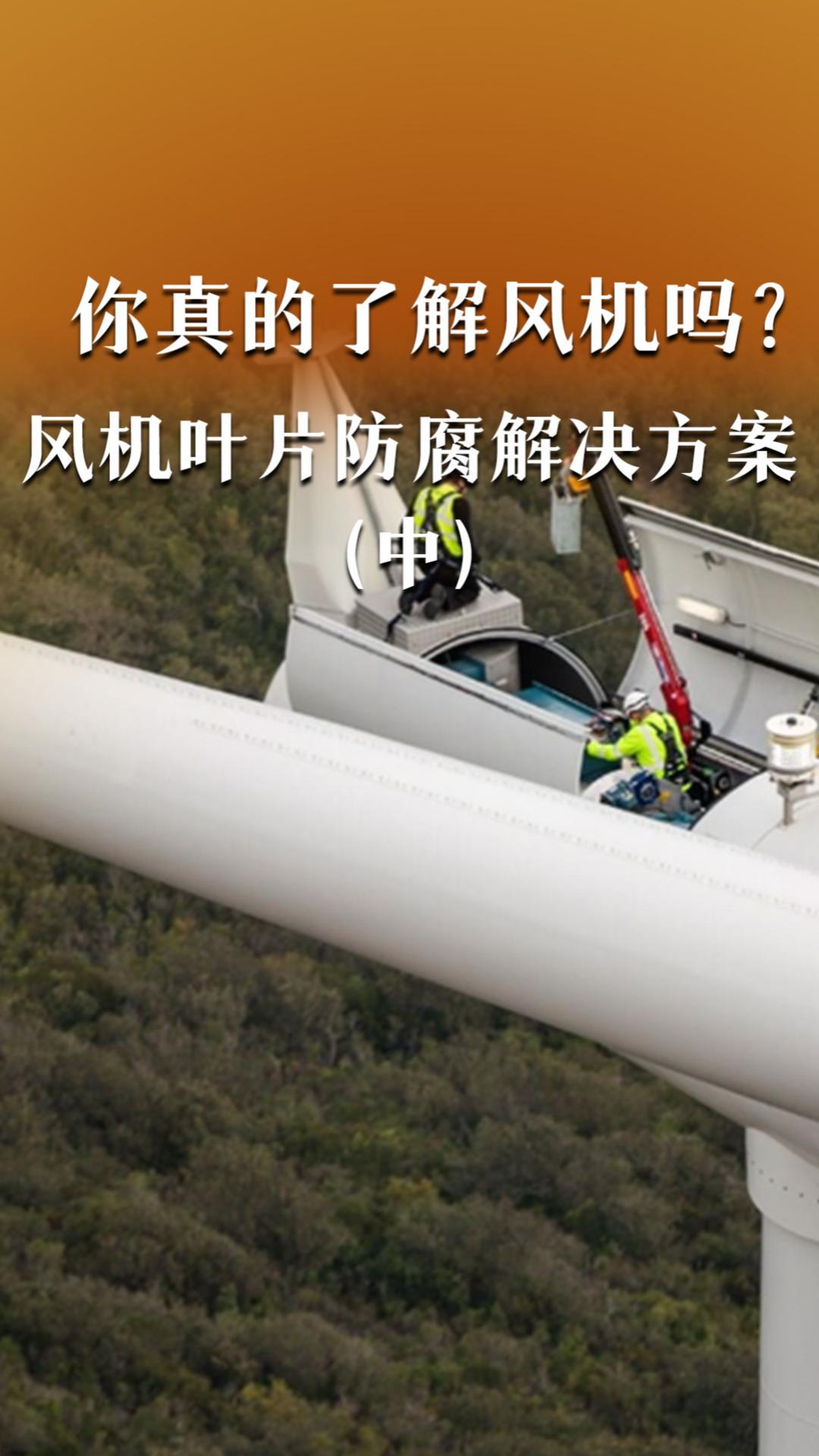 你真的了解風(fēng)機(jī)嗎？風(fēng)機(jī)葉片防腐解決方案（中）