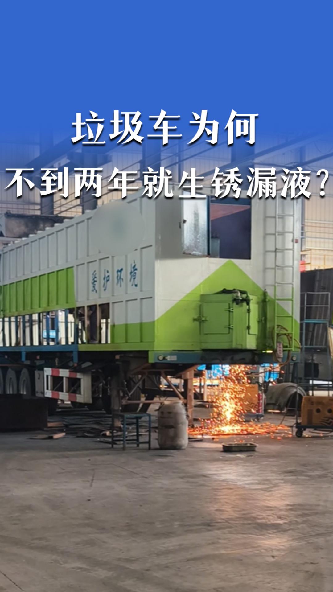 垃圾車為何不到兩年就生銹漏液？